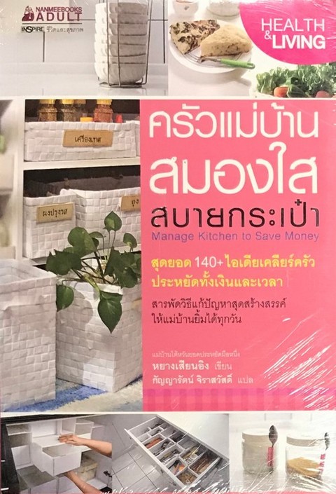 ครัวแม่บ้านสมองใสสบายกระเป๋า (MANAGE KITCHEN TO SAVE MONEY)