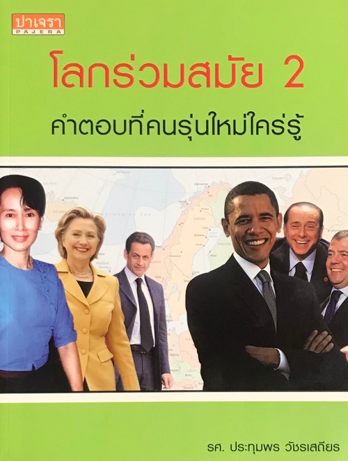 โลกร่วมสมัย 2 :คำตอบที่คนรุ่นใหม่ใคร่รู้