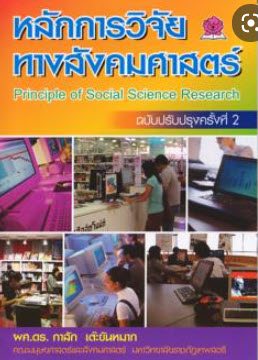 หลักการวิจัยทางสังคมศาสตร์ (PRINCIPLE OF SOCIAL SCIENCE RESEARCH)