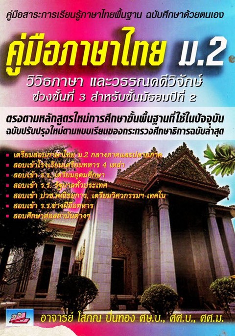 คู่มือภาษาไทย ม.2 วิวิธภาษาและวรรณคดดีวิจักษ์ ช่วงชั้นที่ 3 :คู่มือสาระการเรียนรู้ภาษาไทยฯ ฉบับศึกษา