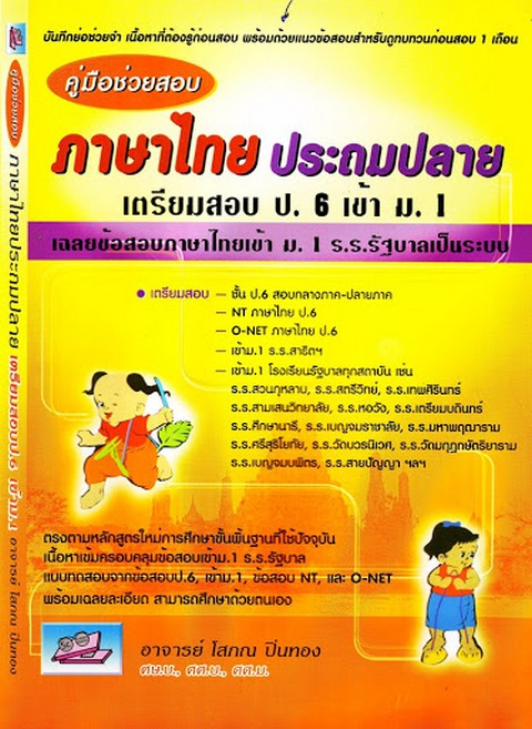 คู่มือช่วยสอบภาษาไทยประถมปลาย (เตรียมสอบ ป.6 เข้า ม.1)