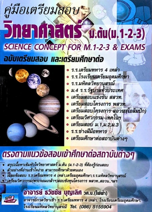 คู่มือเตรียมสอบวิทยาศาสตร์ ม.ต้น (ม.1-3) ฉบับเตรียมสอบและเตรียมศึกษาต่อ