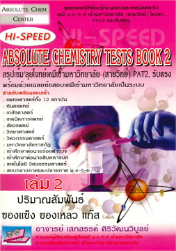 HI-SPEED ABSOLUTE CHEMISTRY TESTS BOOK 2 สรุปเข้ม ลุยโจทย์เคมีเข้ามหาวิทยาลัย (สายวิทย์) PAT2,รับตรง