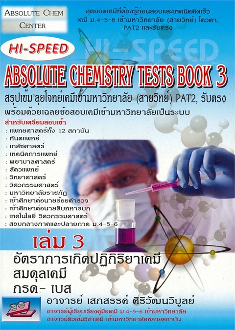 HI-SPEED ABSOLUTE CHEMISTRY TESTS BOOK 3 สรุปเข้ม ลุยโจทย์เคมีเข้ามหาวิทยาลัย (สายวิทย์) PAT2,รับตรง
