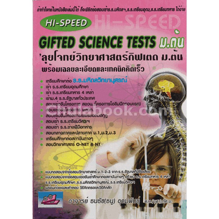 ลุยโจทย์วิทยาศาสตร์กิฟเตด ม.ต้น :พร้อมเฉลยละเอียดและเทคเนคคิดเร็ว (HI-SPEED GIFTED SCIENCE TESTS)