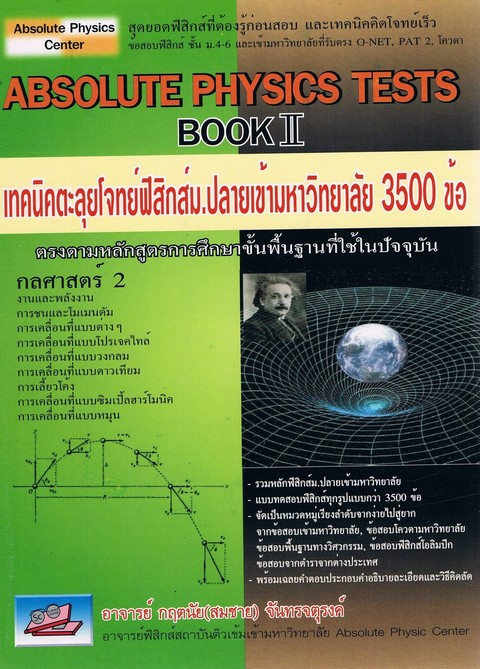 ABSOLUTE PHYSICS TESTS BOOK II: เทคนิคตะลุยโจทย์ฟิสิกส์ ม.ปลายเข้ามหาวิทยาลัย 3,500 ข้อ