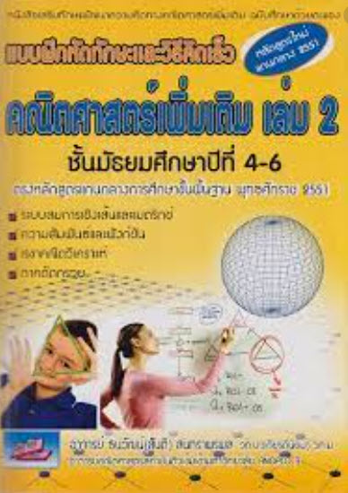 แบบฝึกหัดทักษะและวิธีคิดเร็ว คณิตศาสตร์เพิ่มเติม เล่ม 2 ชั้น ม.4-6