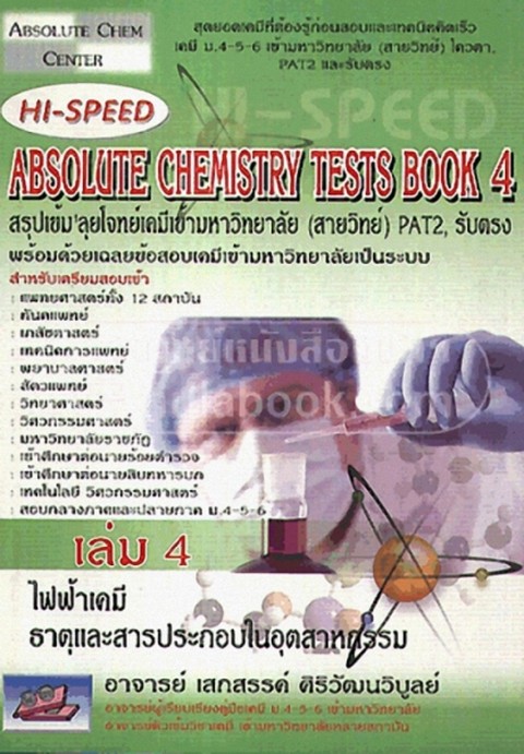HI-SPEED ABSOLUTE CHEMISTRY TESTS BOOK 4 สรุปเข้ม ลุยโจทย์เคมีเข้ามหาวิทยาลัย (สายวิทย์) PAT2,รับตรง