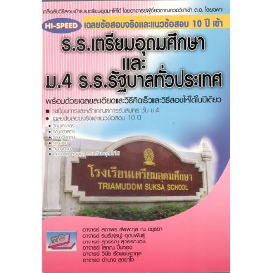 HI-SPEED เฉลยข้อสอบจริงและแนวข้อสอบ 10 ปี เข้า ร.ร.เตรียมอุดมศึกษาและ ม.4 ร.ร.รัฐบาลทั่วประเทศ