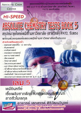 HI-SPEED ABSOLUTE CHEMISTRY TESTS BOOK 5 สรุปเข้ม ลุยโจทย์เคมีเข้ามหาวิทยาลัย (สายวิทย์) PAT2,รับตรง