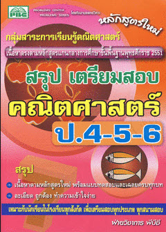 สรุปเตรียมสอบคณิตศาสตร์ ชั้น ป.4-5-6