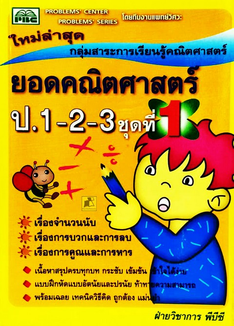 ยอดคณิตศาสตร์ ชั้น ป.1-2-3 ชุดที่ 1 :กลุ่มสาระการเรียนรู้คณิตศาสตร์