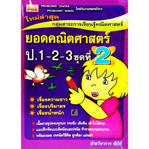 ยอดคณิตศาสตร์ ชั้น ป.1-2-3 ชุดที่ 2 :กลุ่มสาระการเรียนรู้คณิตศาสตร์