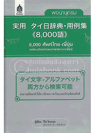 พจนานุกรม 8,000 ศัพท์ไทย-ญี่ปุ่น (พร้อมตัวอย่างและคำแปลภาษาญี่ปุ่น) |  ศูนย์หนังสือจุฬาฯ