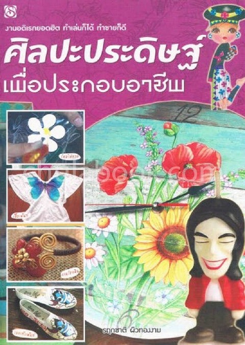 ศิลปะประดิษฐ์เพื่อประกอบอาชีพ