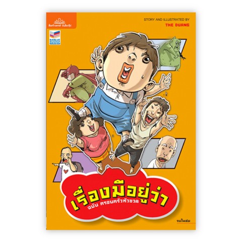 เรื่องมีอยู่ว่า ฉบับ ครอบครัวหัวขวด (การ์ตูน)