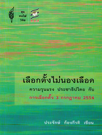 เลือกตั้งไม่นองเลือด :ความรุนแรง ประชาธิปไตย กับการเลือกตั้ง 3 กรกฎาคม 2554 (THE NOT-SO BLOODY ELECT