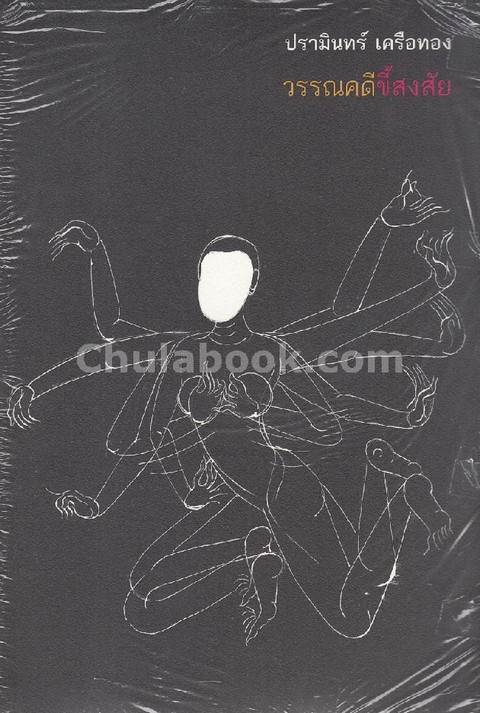 วรรณคดีขี้สงสัย (ปกอ่อน)