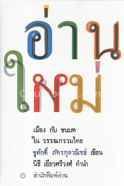 อ่านใหม่ :เมืองกับชนบทในวรรณกรรมไทย (ปกแข็ง)