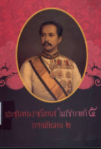 ประชุมพระราชนิพนธ์ในรัชกาลที่ 5 ภาคปกิณกะ 2