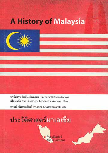 ประวัติศาสตร์มาเลเซีย (A HISTORY OF MALAYSIA)