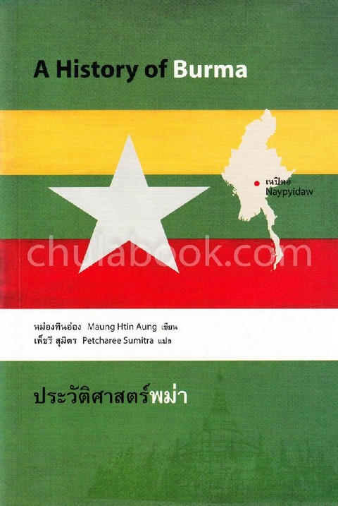 ประวัติศาสตร์พม่า (A HISTORY OF BURMA)