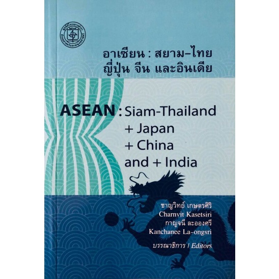 อาเซียน :สยาม-ไทย ญี่ปุ่น จีน และอินเดีย