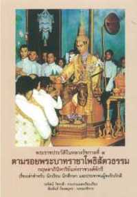 ตามรอยพระบาทราชาโพธิสัตวธรรม: พระราชประวัติในหลวงรัชกาลที่ 9