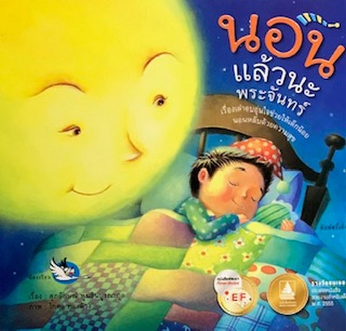 นอนแล้วนะพระจันทร์ (รางวัลชมเชย กลุ่มหนังสือสวยงามสำหรับเด็ก (สพฐ.) ปี 2555)