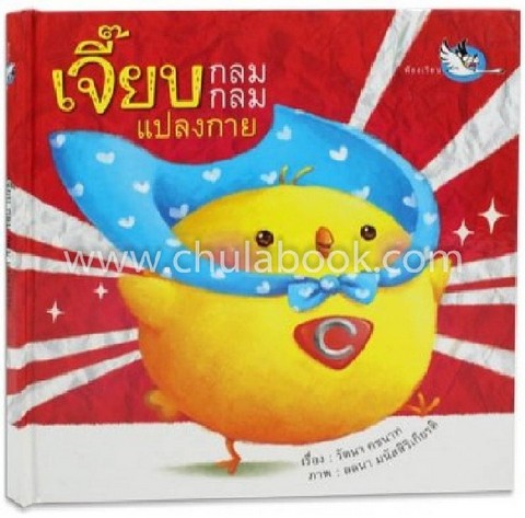 เจี๊ยบ กลม กลม แปลงกาย :ชุดสามเกลอเจอเรื่องสนุก