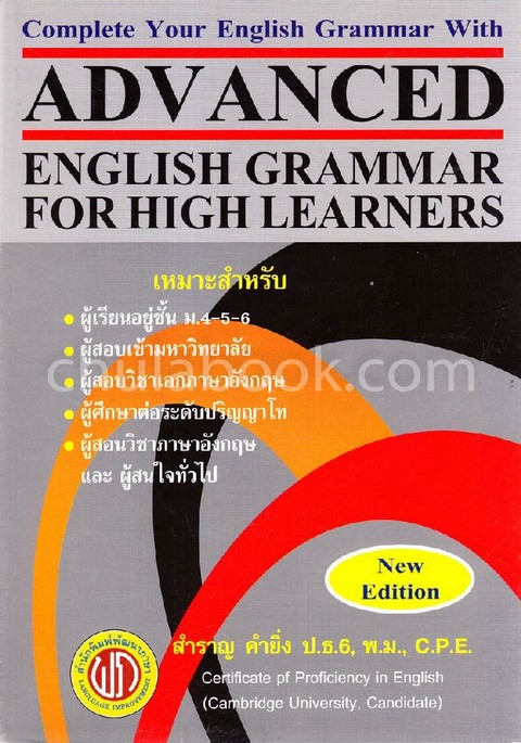 ADVANCED ENGLISH GRAMMAR FOR HIGH LEARNER (ฉบับปรับปรุงใหม่) (ปอนด์)