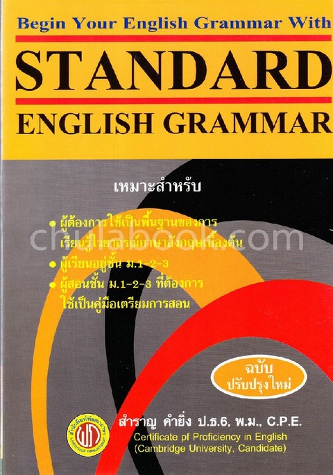 STANDARD ENGLISH GRAMMAR (ปอนด์) (ฉบับปรับปรุงใหม่)
