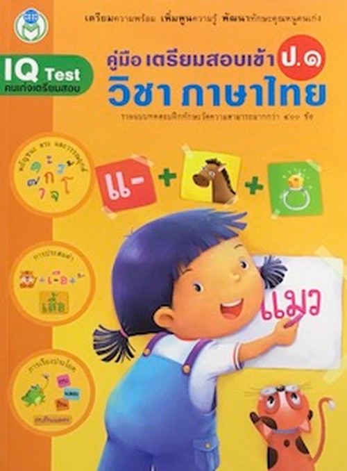 คู่มือเตรียมสอบเข้า ป.1 วิชา ภาษาไทย