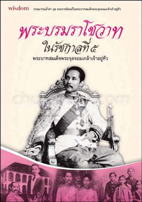 พระบรมราโชวาทในรัชกาลที่ 5 :ชุด วรรณกรรมล้ำค่า (เพื่อขายงานจามจุรีบุ๊คแฟร์)