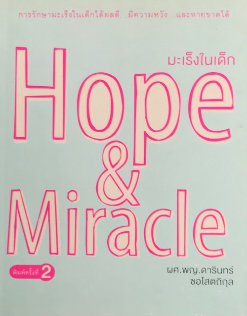 มะเร็งในเด็ก HOPE & MIRACLE