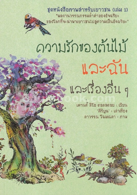 ความรักของต้นไม้และฉัน และเรื่องอื่น ๆ :ชุดหนังสือภาพสำหรับเยาวชน (เล่ม 1)