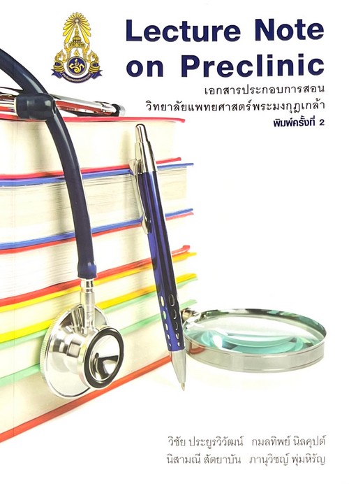LECTURE NOTE ON PRECLINIC เอกสารประกอบการสอนวิทยาลัยแพทยศาสตร์พระมงกฎ