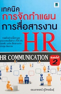 เทคนิคการจัดทำแผนการสื่อสารงาน HR (HR COMMUNICATION)