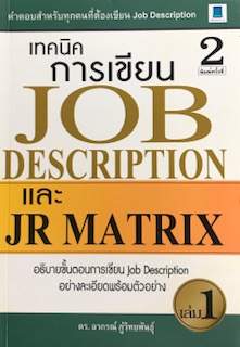 เทคนิคการเขียน JOB DESCRIPTION และ JR MATRIX เล่ม 1