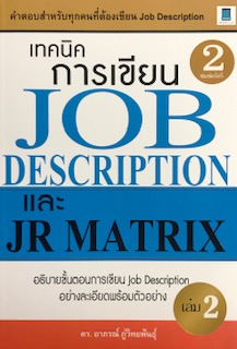 เทคนิคการเขียน JOB DESCRIPTION และ JR MATRIX เล่ม 2