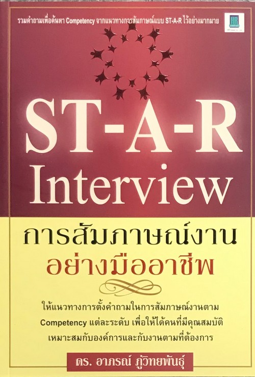 ST-A-R INTERVIEW การสัมภาษณ์งานอย่างมืออาชีพ