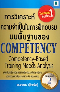 การวิเคราะห์ความจำเป็นในการฝึกอบรมบนพื้นฐานของ COMPETENCY (COMPETENCY-BASED TRAINING NEEDS ANALYSIS)