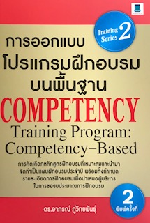 การออกแบบโปรแกรมฝึกอบรมบนพื้นฐาน COMPETENCY (TRAINING PROGRAM COMPETENCY-BASED)