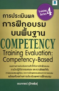 การประเมินผลการฝึกอบรมบนพื้นฐาน (COMPETENCY TRAINING EVALUATION: COMPETENCY-BASED)