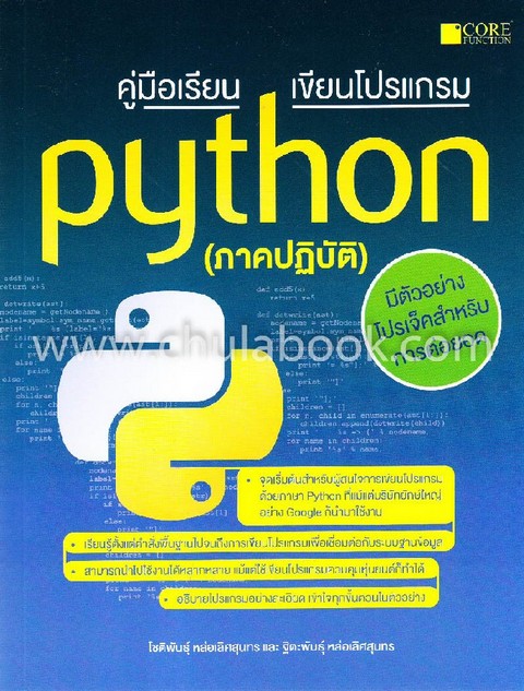 คู่มือเรียน เขียนโปรแกรม PYTHON (ภาคปฏิบัติ) **