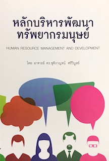 หลักบริหารพัฒนาทรัพยากรมนุษย์ (HUMAN RESOURCE MANAGEMENT AND DEVELOPMENT)