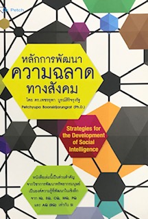 หลักการพัฒนาความฉลาดทางสังคม (STRATEGIES FOR THE DEVELOPMENT OF SOCIAL INTELLIGENCE)
