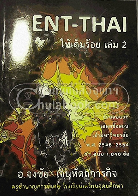ENT-THAI ให้เต็มร้อย เล่ม 2 :ข้อสอบและเฉลยข้อสอบเข้ามหาวิทยาลัย พ.ศ.2548-2554 11 ฉบับ 1,040 ข้อ
