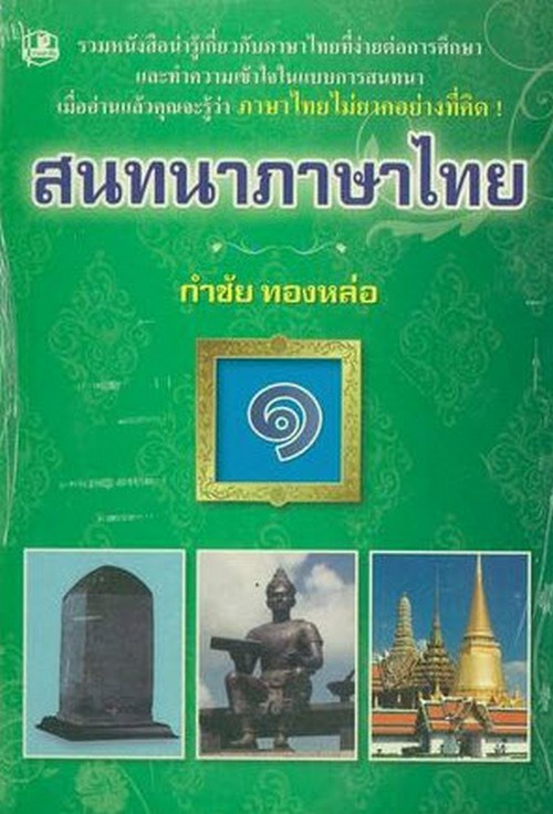 สนทนาภาษาไทย 1-2