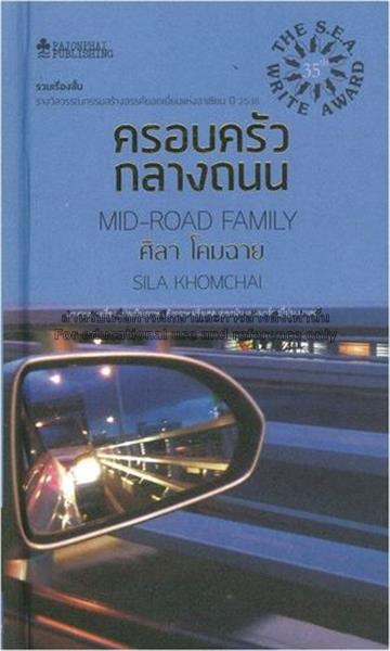 ครอบครัวกลางถนน (รางวัลซีไรท์ ปี 2536) (ปกแข็ง)